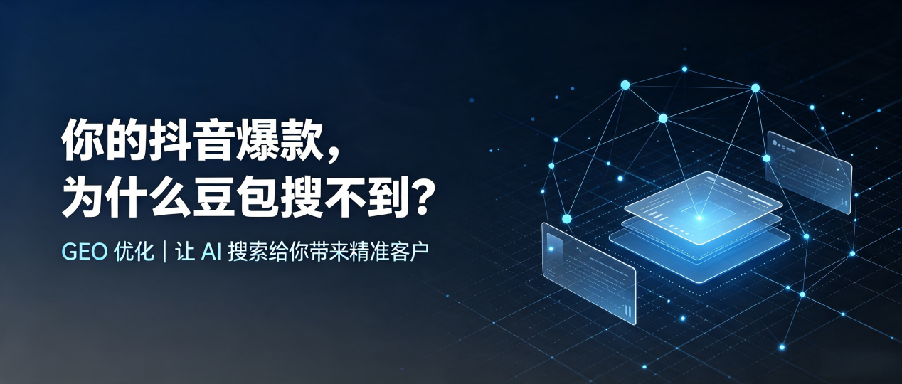 你的抖音爆款，为什么豆包搜不到？读懂 GEO，抢占故城县 AI 搜索新流量