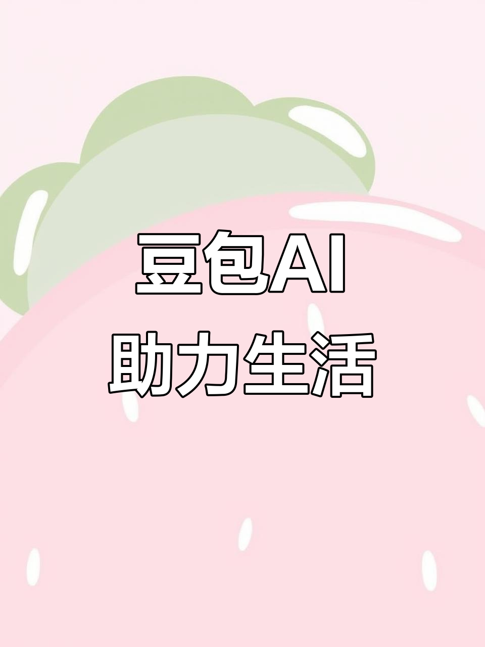 故城县AI搜索应用普及 豆包搜索优化健全品牌内容传播渠道