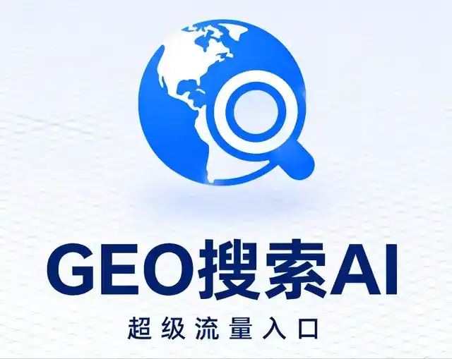 故城县做GEO精准推广，才是本地获客的长效流量底牌